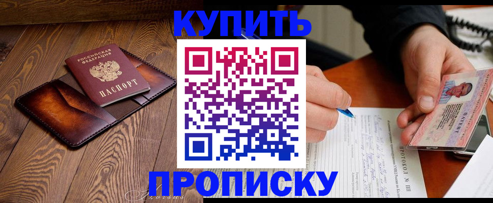 прописка 2025 в Астрахани